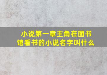 小说第一章主角在图书馆看书的小说名字叫什么