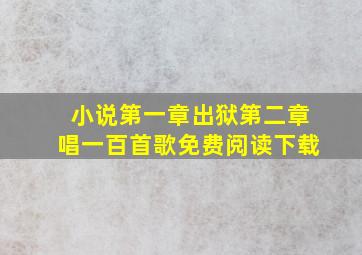 小说第一章出狱第二章唱一百首歌免费阅读下载