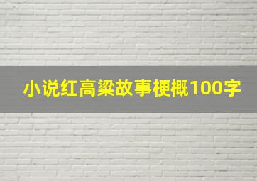 小说红高粱故事梗概100字