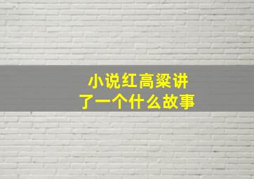 小说红高粱讲了一个什么故事