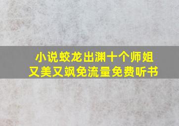 小说蛟龙出渊十个师姐又美又飒免流量免费听书