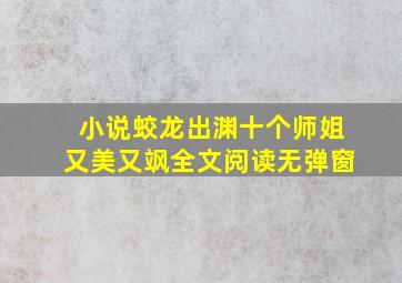 小说蛟龙出渊十个师姐又美又飒全文阅读无弹窗