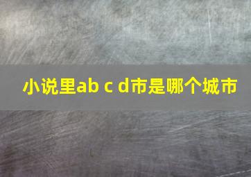 小说里ab c d市是哪个城市