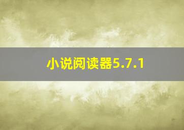 小说阅读器5.7.1