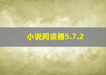 小说阅读器5.7.2