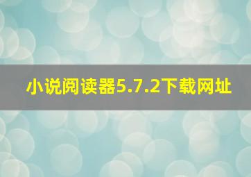 小说阅读器5.7.2下载网址