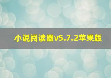 小说阅读器v5.7.2苹果版