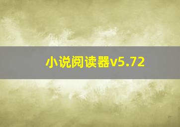 小说阅读器v5.72