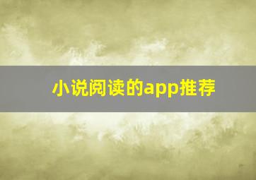 小说阅读的app推荐