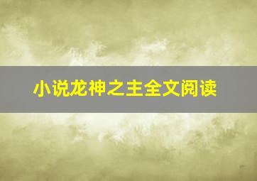 小说龙神之主全文阅读