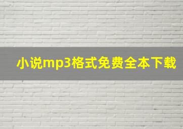 小说mp3格式免费全本下载