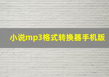 小说mp3格式转换器手机版