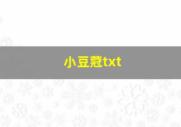 小豆蒄txt