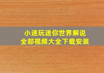 小迷玩迷你世界解说全部视频大全下载安装