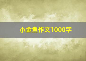 小金鱼作文1000字