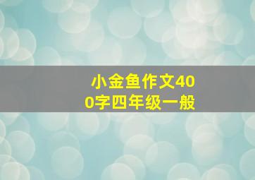 小金鱼作文400字四年级一般