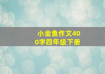 小金鱼作文400字四年级下册