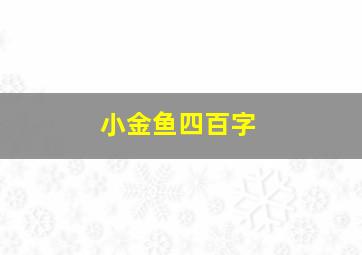 小金鱼四百字