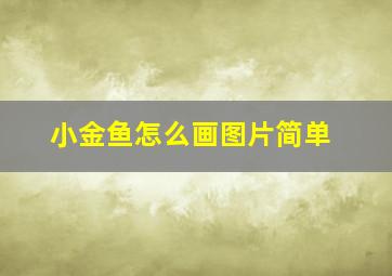 小金鱼怎么画图片简单