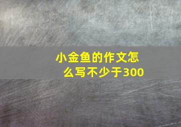 小金鱼的作文怎么写不少于300