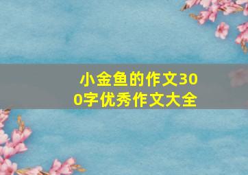 小金鱼的作文300字优秀作文大全