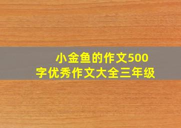 小金鱼的作文500字优秀作文大全三年级