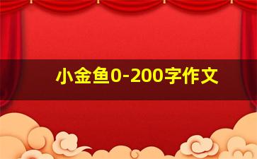 小金鱼0-200字作文