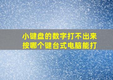 小键盘的数字打不出来按哪个键台式电脑能打