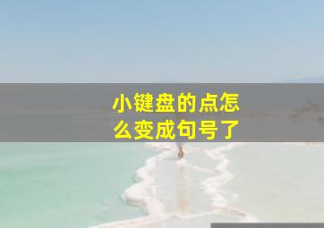 小键盘的点怎么变成句号了