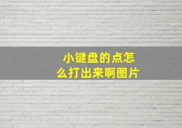 小键盘的点怎么打出来啊图片