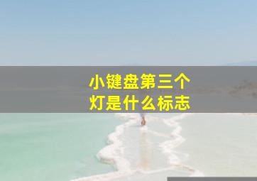 小键盘第三个灯是什么标志