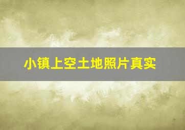 小镇上空土地照片真实