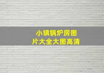 小镇锅炉房图片大全大图高清