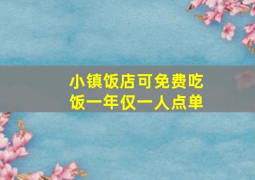 小镇饭店可免费吃饭一年仅一人点单