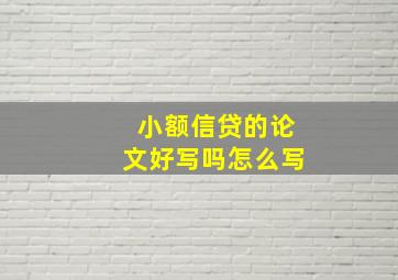 小额信贷的论文好写吗怎么写