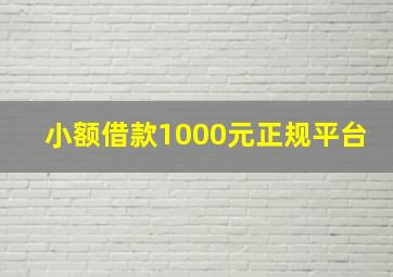 小额借款1000元正规平台