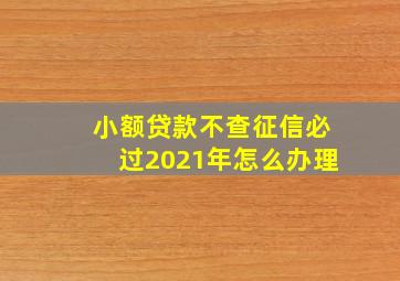 小额贷款不查征信必过2021年怎么办理