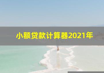 小额贷款计算器2021年