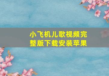 小飞机儿歌视频完整版下载安装苹果