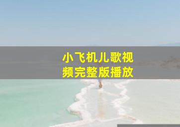 小飞机儿歌视频完整版播放