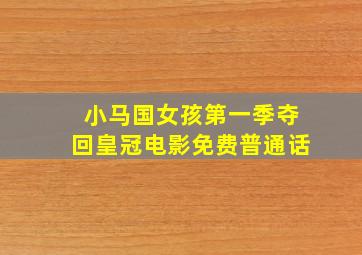 小马国女孩第一季夺回皇冠电影免费普通话