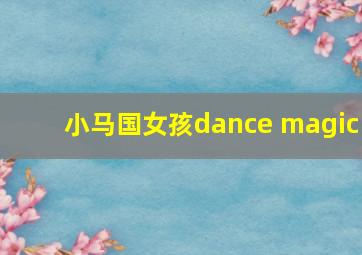 小马国女孩dance magic