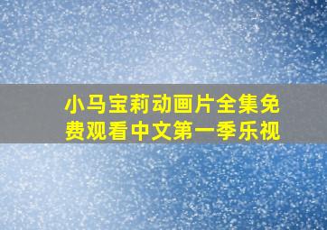 小马宝莉动画片全集免费观看中文第一季乐视