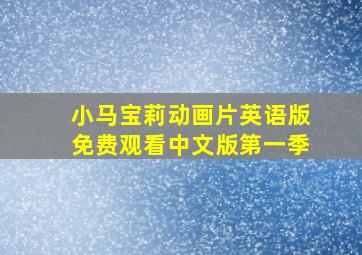 小马宝莉动画片英语版免费观看中文版第一季