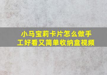 小马宝莉卡片怎么做手工好看又简单收纳盒视频