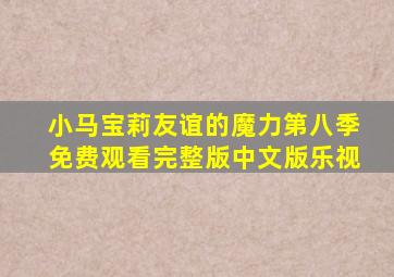 小马宝莉友谊的魔力第八季免费观看完整版中文版乐视