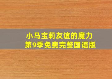 小马宝莉友谊的魔力第9季免费完整国语版