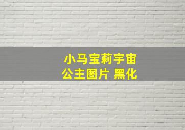 小马宝莉宇宙公主图片 黑化