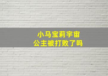 小马宝莉宇宙公主被打败了吗