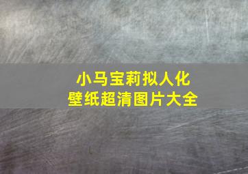 小马宝莉拟人化壁纸超清图片大全